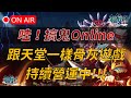 【搞鬼Online】骨灰級遊戲竟持續營運中!! 當年經典2D橫向遊戲抓來玩玩看，韓國搞鬼M今天封測 👉買天堂M鑽卡找編董