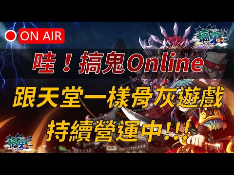 【搞鬼Online】骨灰級遊戲竟持續營運中!! 當年經典2D橫向遊戲抓來玩玩看，韓國搞鬼M今天封測 ????買天堂M鑽卡找編董