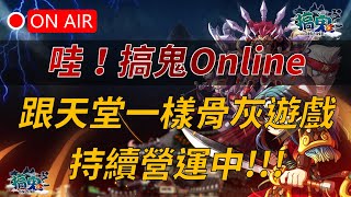 驚！骨灰級遊戲搞鬼Online竟然還持續營運中，當年經典2D橫向遊戲抓來玩玩看，韓國搞鬼M今天封測 👉買天堂M鑽卡找編董