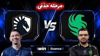 فالکنز - لیکویید | مرحله حذفی | Team Falcons vs Team Liquid | 1win Essence II