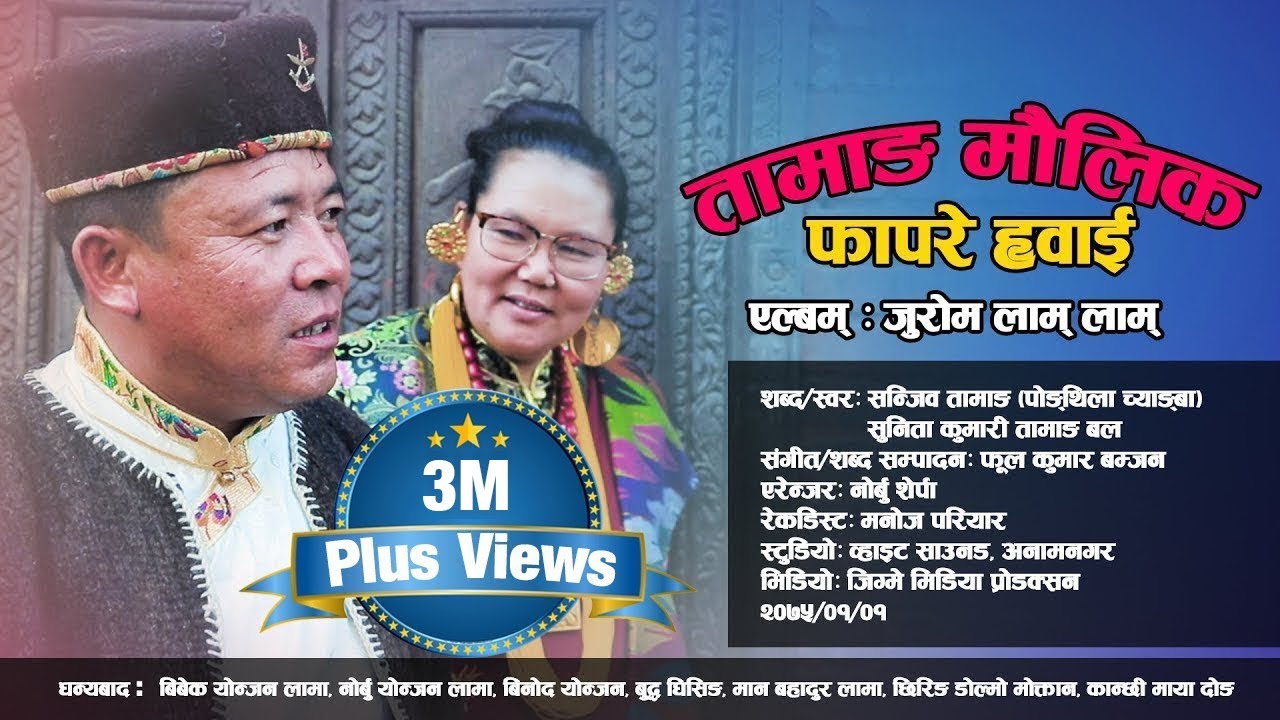 Juram lam lam || New Tamang Maulik Fapare Whai by Pongthila Cyangba ft. Sunita Bal