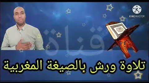 سورة الفاتحة رواية  ورش بالصيغة المغربية والشرقية.....حسن باخلاف