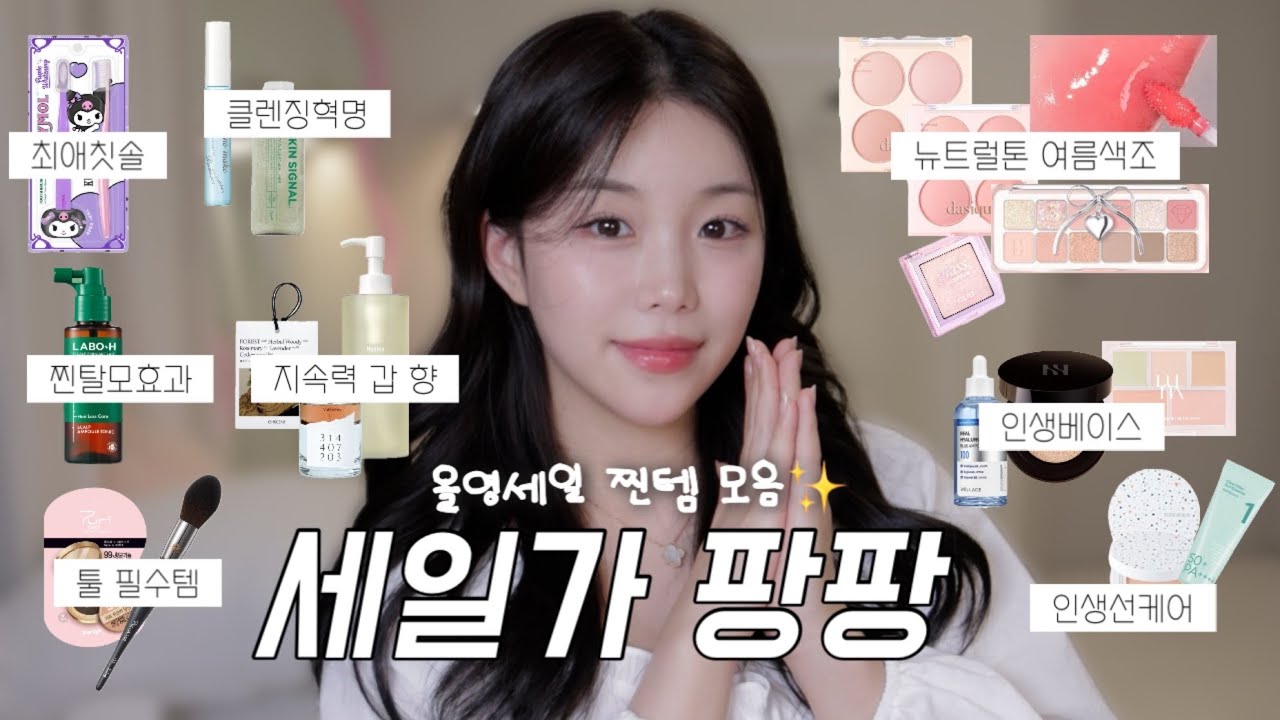 광고❌광고예정❌ 올영세일 2일 남았다!! 지금 당장 사야할 인생템 18가지 🎀 뉴트럴톤 저격 • 여름필수템 • 최애향템 • 탈모관리 • 칫솔 등등