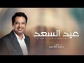 اغنية العيد 2026 عيد السعد والخير حل L راشد الماجد L اجمل أغاني العيد بدون حقوق
