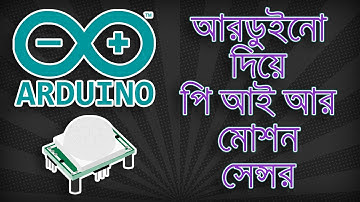 PIR Motion Sensor Using Arduino Bengali Tutorial || পি আই আর মোশন সেন্সর আরডুইনো টিউটোরিয়াল