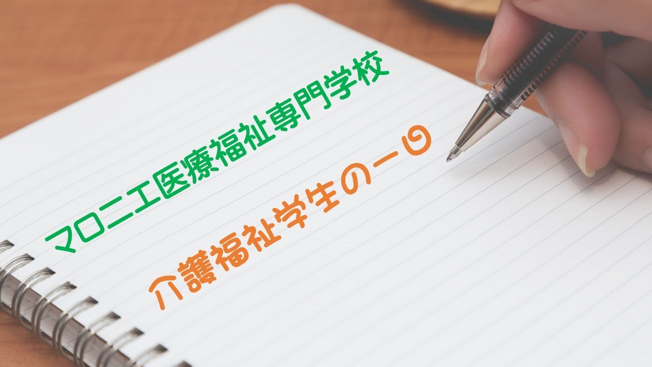 マロニエ医療福祉専門学校 介護福祉学生の1日 Youtube