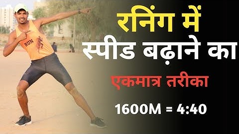 तेज दौड़ने का एकमात्र तरीका | How to run faster | #running_speed_tips