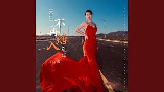 来生不再踏入红尘