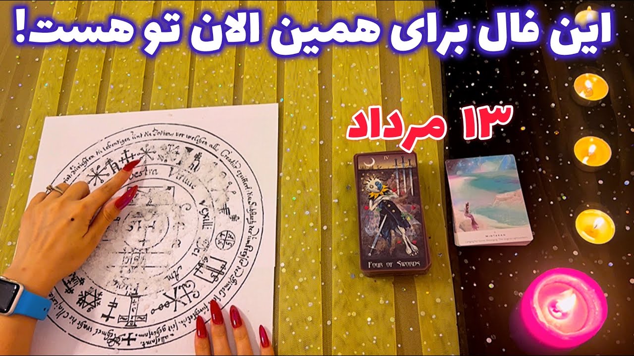 این فال برای همین الان تو هست! 🪬 عجیب و میخکوب کننده!