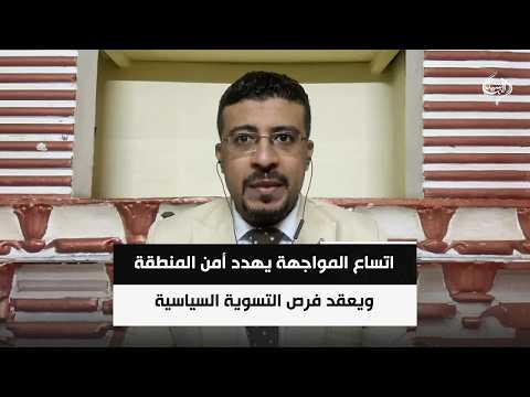المحلل السياسي محمد اليمني | اتساع المواجهة يهدد أمن المنطقة ويعقد فرص التسوية السياسية