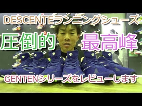 DESCENTE新時代のランニングシューズ決定版！発売前のデサント最新技術を大公開