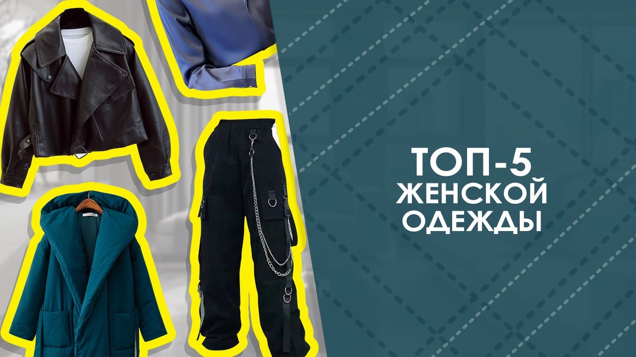 ТОП-5 женской одежды с AliExpress. Лучшие вещи и товары с быстрой доставкой из Китая.