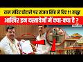 Ram Mandir Donation : SIT के हाथ लगे 11 अहम दस्तावेज,राम मंदिर मामले में किस पर गिरेगी गाज ?