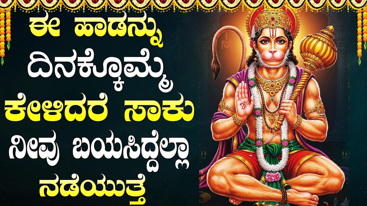 ಶನಿವಾರದಂದು ನೀವು ಕೇಳಲೇಬೇಕಾದ ಹನುಮಾನ್ ಭಕ್ತಿಗೀತೆಗಳು | Powerful Lord Hanuman Bhakti Songs Kannada