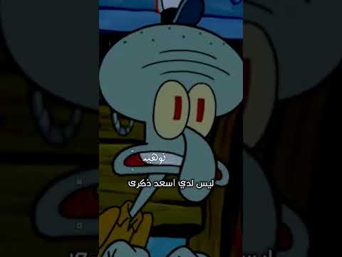 شفيق وسبونج بوب حالات واتس اب حزينه Sadstatus