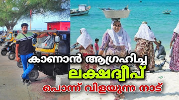 Lakshadweep experience |ലക്ഷദ്വീപിനെ കുറിച്ച് നിങ്ങളറിയണം...!