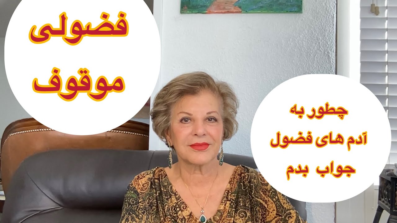 چطور جواب آدم هاى فضول را بدهيم؟