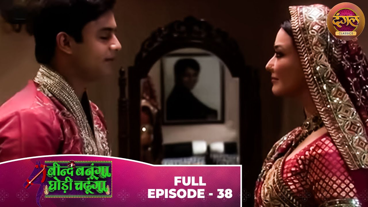 Beend Banoongaa Ghodi Chadhunga | Full Episode 38 | Jayashree V, Anuj Thakur | Dangal TV Classics
