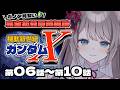 〖🔰完全初見 同時視聴〗機動新世紀ガンダムX 第06話~10話〖 I-STREAM / 猫羽ことの 〗アニメリアクション