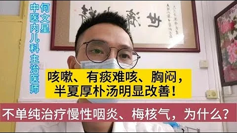 咳嗽有痰難咳、咽喉不舒服？用1個方劑【半夏厚朴湯】明顯改善！不止治療慢性咽炎、梅核氣，服用後喉嚨清爽肺舒服 - 天天要聞