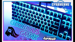 Клавиатура Glorious GMMK TKL - Дорого и не для всех! | Часть 2