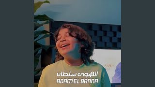 الهوى سلطان بصوت ادم البنا