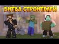 Minecraft Битва строителей #22 - Мумия и гамбургер