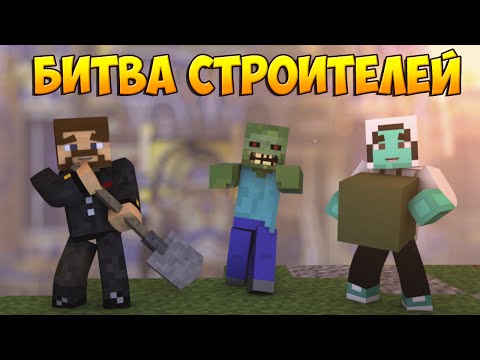 Видео: Minecraft Битва строителей #22 - Мумия и гамбургер