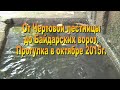 Прогулки с Владимиром Илларионовым.Чертова лестница в октябре 2015