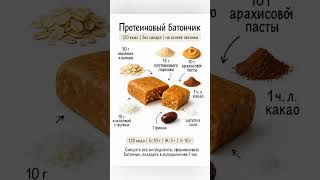 ПРОТЕИНОВЫЙ БАТОНЧИК #рекомендации #здороваяеда #пп #питание #СбалансированноеПитание  #Рецепты