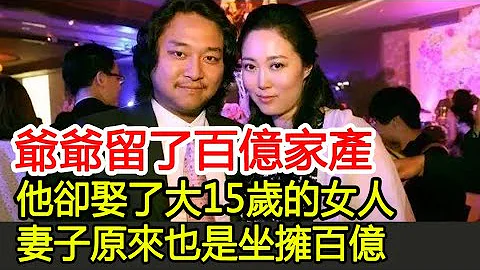 爷爷留了百亿家产，他却娶了大15岁的女人，妻子原来也是坐拥百亿︱邱达昌︱邱华玮︱赵式明︱邱德根︱赵世光#HK娱乐驿站 - 天天要闻