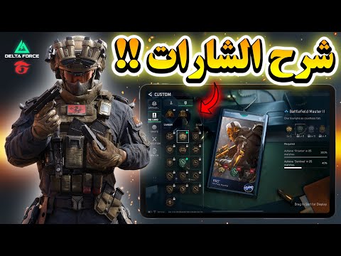 أسرار الشارات في قارينا دلتا فورس كيف تحصل على أقوى الألقاب وتتفوق على الجميع