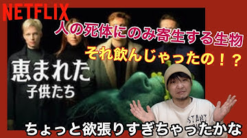 【Netflixオリジナル映画 】『恵まれた子供たち』ネタバレなし！知らぬ間に生贄に！？水面下で進むのが一番怖いよね
