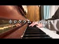 ホログラム / crhug 弾いてみた【ピアノ】