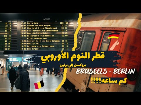 جربت قطر النوم الأوروبي من بروكسل إلي برلين في كم ساعه القطارات في أوروبا