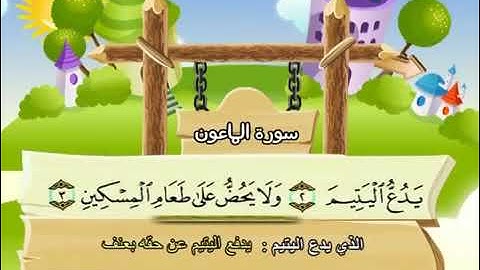 سورة الماعون للاطفال مكررة 9 مرة الشيخ المنشاوي المصحف المعلم ترديد الاطفال