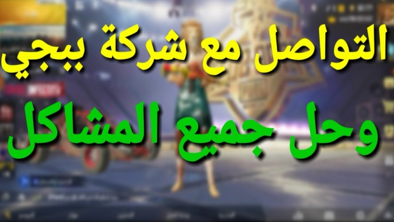 كيفية التواصل مع شركة ببجي موبايل Pubg Mobile Youtube