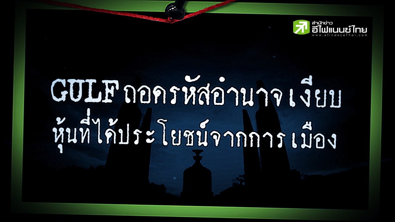 ⁣GULF ถอดรหัสอำนาจเงียบ หุ้นที่ได้ประโยชน์จากการเมือง - Sherlockhoon