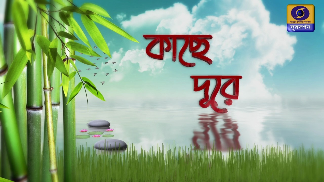 KAACHHE -DURE : NODI THEKE SAMUDRA (EP 1)