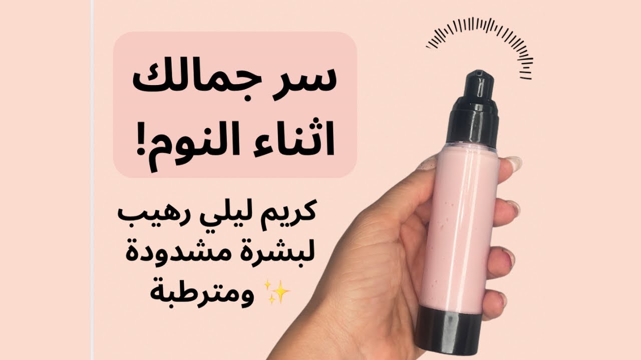 ️ “سر جمالك أثناء النوم! كريم ليلي رهيب لبشرة مشدودة ومترطبة ✨💤”