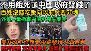 No more starving! The Chinese government is giving out money. People are asking the government fo...