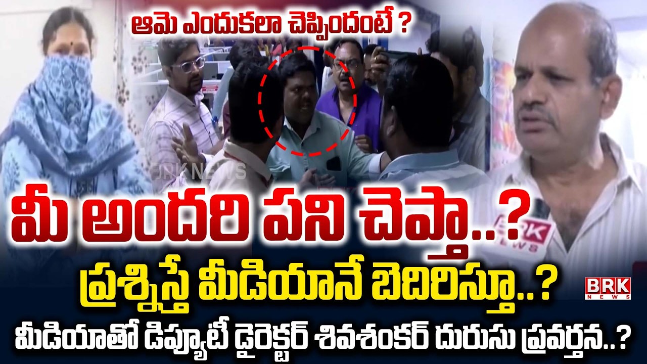 Deputy Director Shivashankar's Misdeeds..! | Mangalagiri Deputy Director Shivashankar | BRK News
