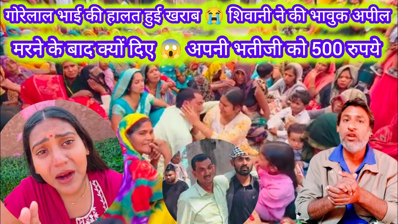 शिवानी ने की भावुक अपील 🙏 गोरेलाल की हालत खराब 😞 गुजरने के बाद क्यों दिए अपनी भतीजी को 500 रुपये 😱😱