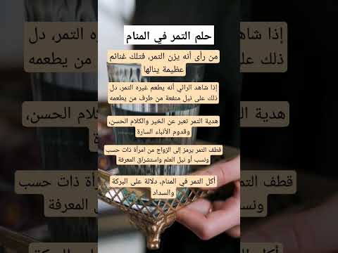 تفسير حلم التمر في المنام