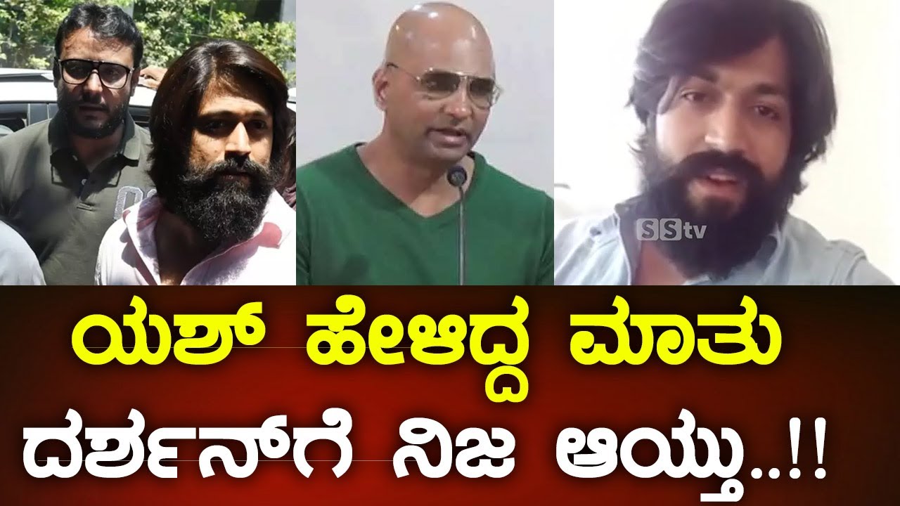 ಯಶ್ ಹೇಳಿದ್ದ ಮಾತು ದರ್ಶನ್ ಗೆ ನಿಜ ಆಯ್ತು | Rocking Star Yash  Reaction on Darshan Controversy |KGF2-SStv