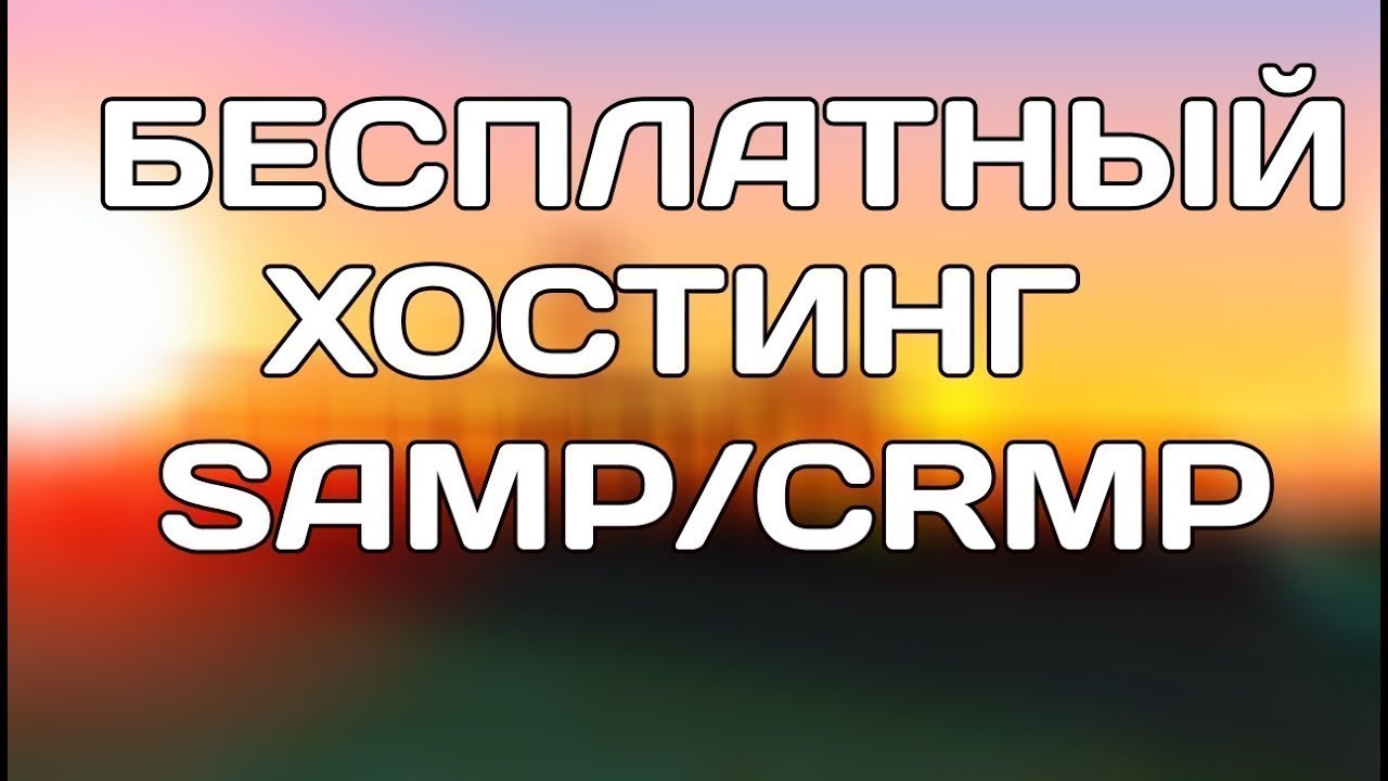 Бесплатный хостинг серверов SAMP и CRMP 2019