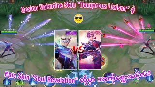 Gusion 'Valentine' Skin နဲ့ Epic Skin 'Soul Revelation' တို့မှာ သင်ဘာကိုရွေးမလဲ | MLBB
