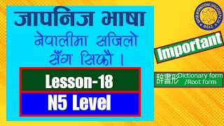 JAPANESE LANGUAGE LESSON-18 ROOT FORM N5 Level जापानिज भाषा नेपालीमा सजिलोसंग सिकौLESSON-18 N5 Level