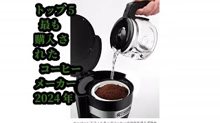 トップ5 最も購入された コーヒーメーカー 2024年