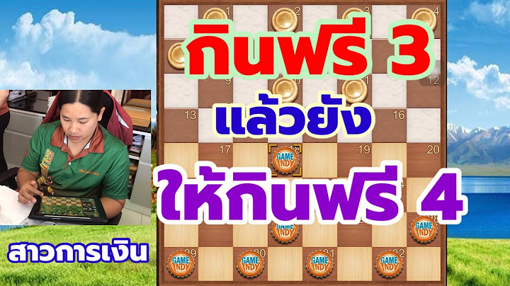 เกิดอะไรขึ้น ทำไมหมากฮอสขั้นเทพจึงให้กิน 3 แล้วยังให้กิน 4